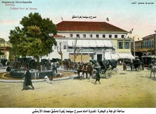 ساحة المرجة وسينما زهرة دمشق