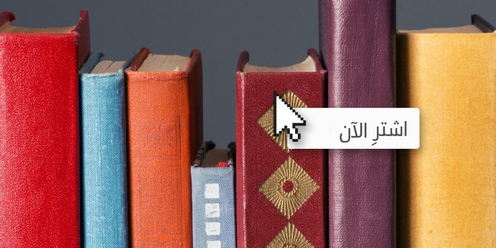 أين يمكنكم شراء الكتب العربية إلكترونياً؟ - رصيف 22 